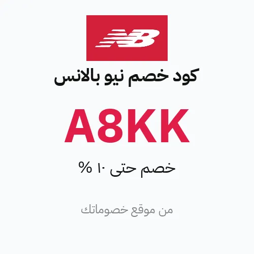 كود خصم نيو بالانس مارس 2026 – حتى 10%