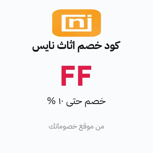 كود خصم نايس 2026