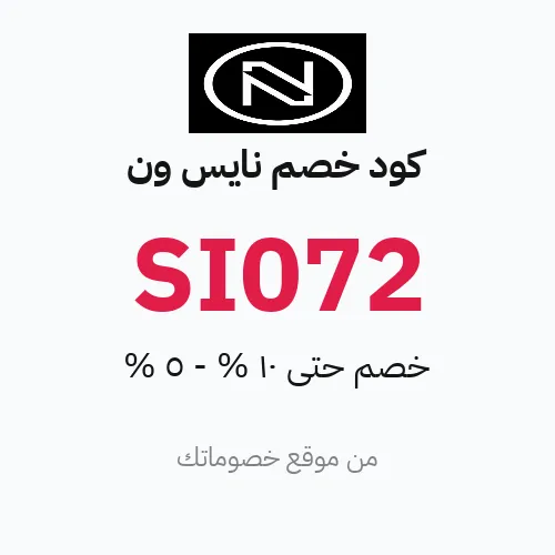 كود خصم نايس ون 2026