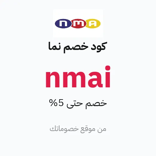 كود خصم نما 2026