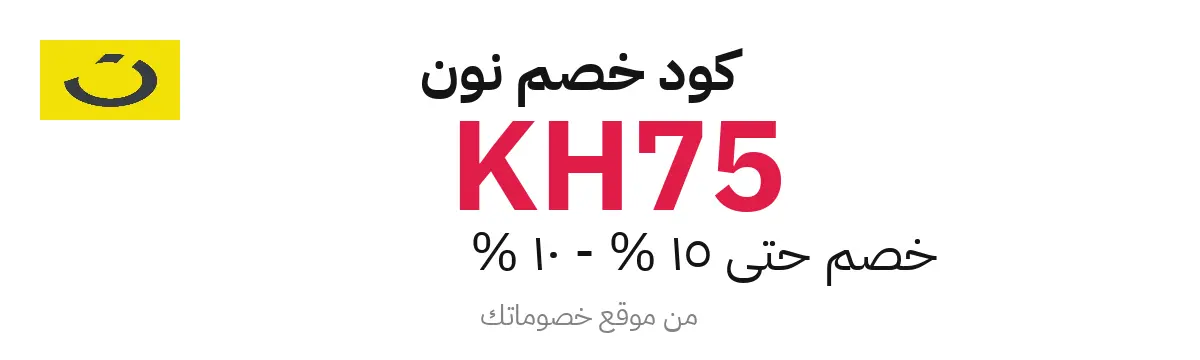 كود خصم نون 2025 – حتى 15% - 10%