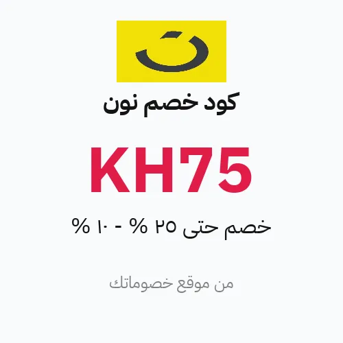كود خصم نون 2026