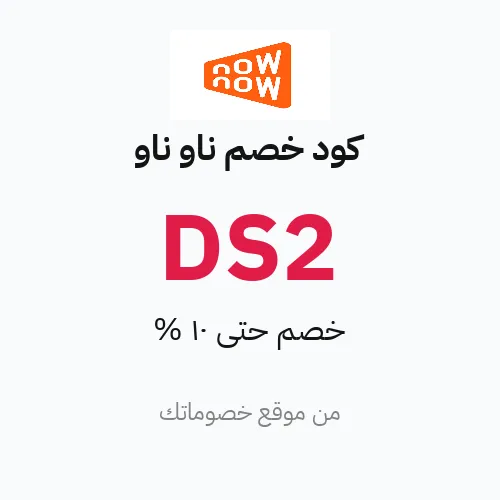 كود خصم ناو ناو 2026