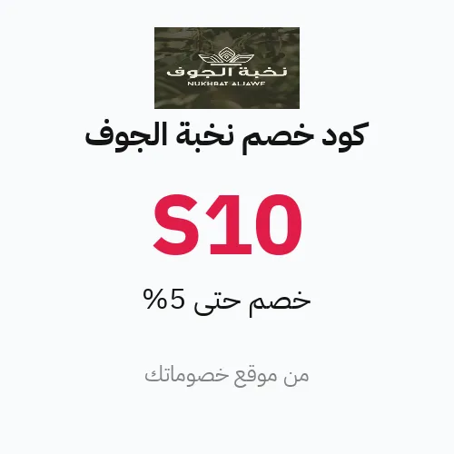 عروض نخبة الجوف 2026