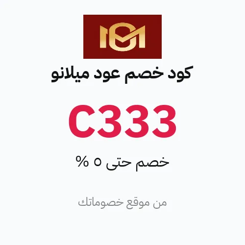 كود خصم عود ميلانو 2026