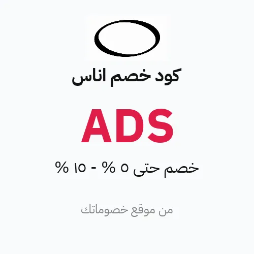 كود خصم اناس مارس 2026 – حتى 5% - 15%