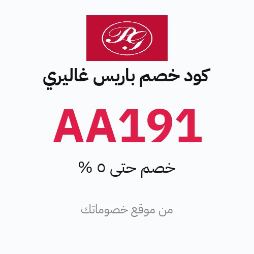 كود خصم باريس غاليري مارس 2026 – حتى 5%