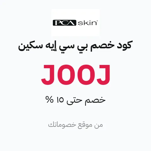 كود خصم بي سي إيه سكين 2026