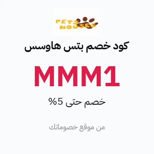 كود خصم بتس هاوسس 2026