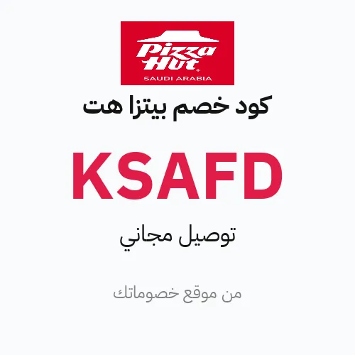 كود خصم بيتزا هت 2026