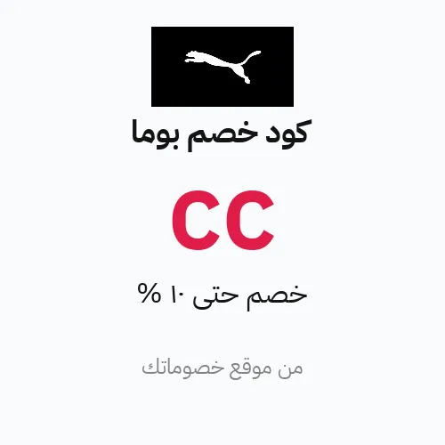 كود خصم بوما مارس 2026 – حتى 10%