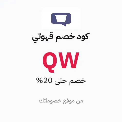 كود خصم قهوتي 2026