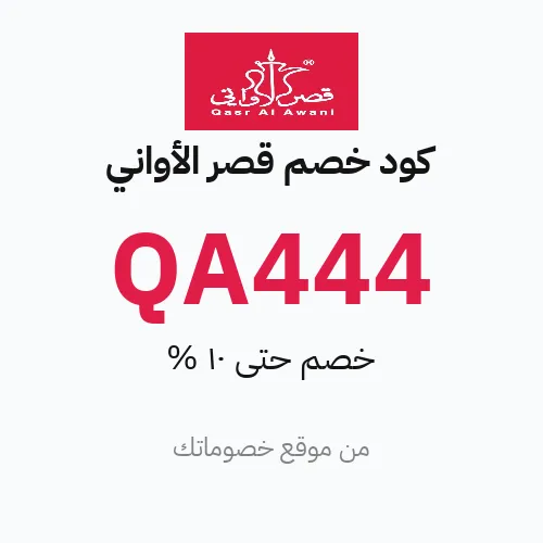 كود خصم قصر الأواني 2026