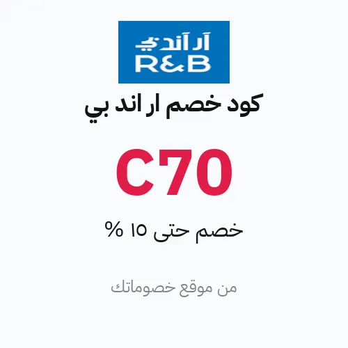 كود خصم آر أند بي مارس 2026 – حتى 15%