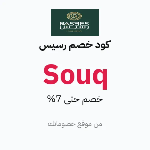 كود خصم رسيس مايو 2026 – حتى 7%