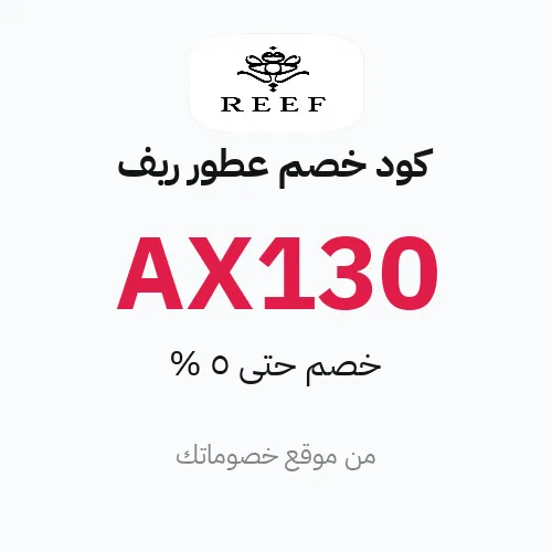 كود خصم عطور ريف 2026