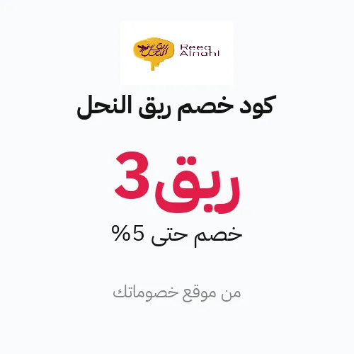 كود خصم ريق النحل 2026