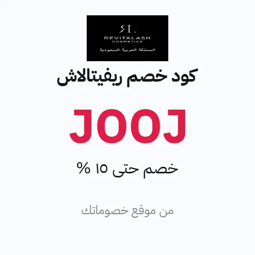كود خصم ريفيتالاش 2026