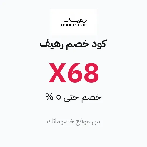 كود خصم رهيف 2026