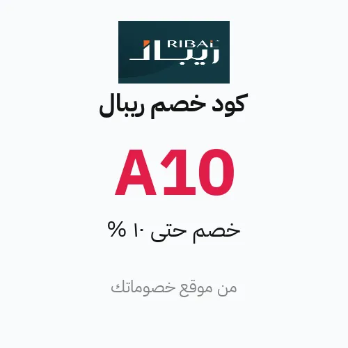 كود خصم ريبال 2026