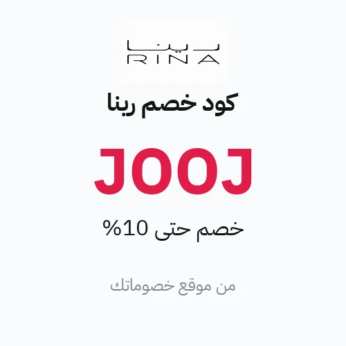 كود خصم رينا 2026