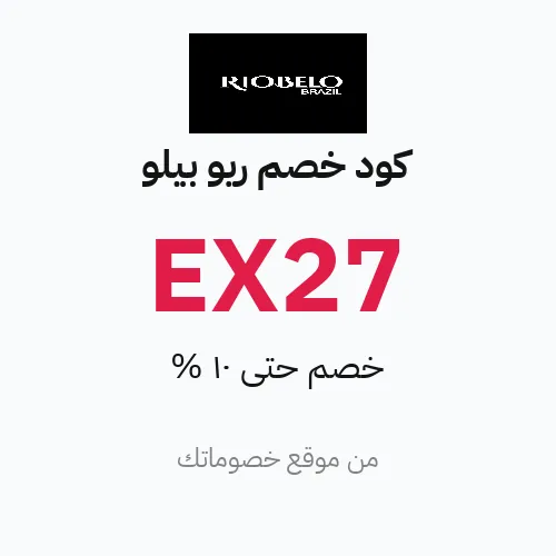 كود خصم ريو بيلو 2026