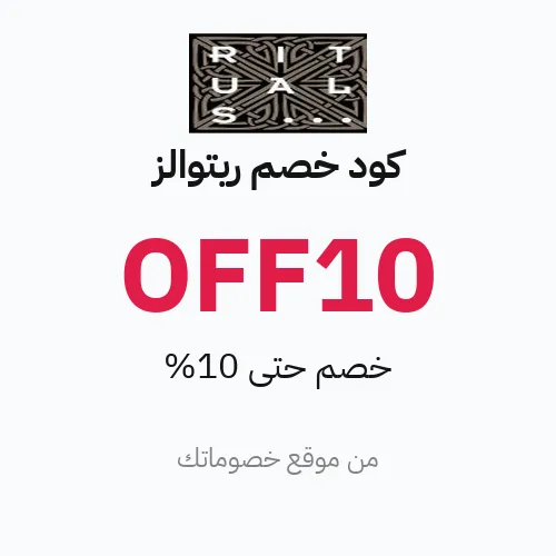 عرض ريتوالز 2026