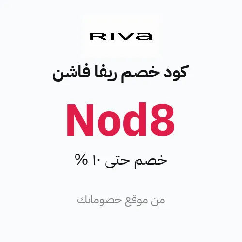 كود خصم ريفا فاشن 2026 – خصم حتى 10%