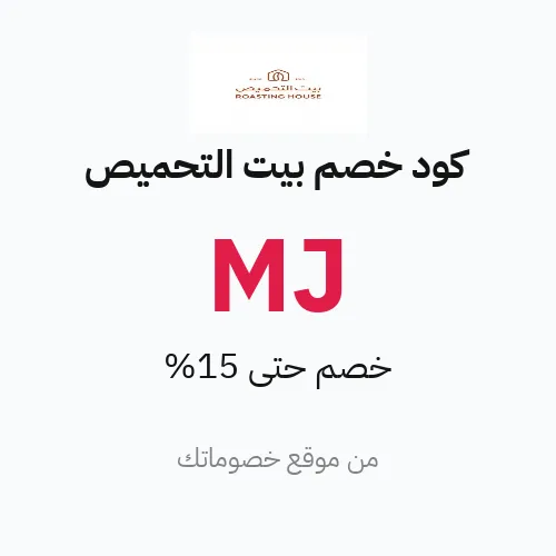 كود خصم بيت التحميص 2026