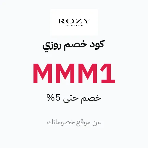 عروض روزي 2026 – وفر حتى 5%