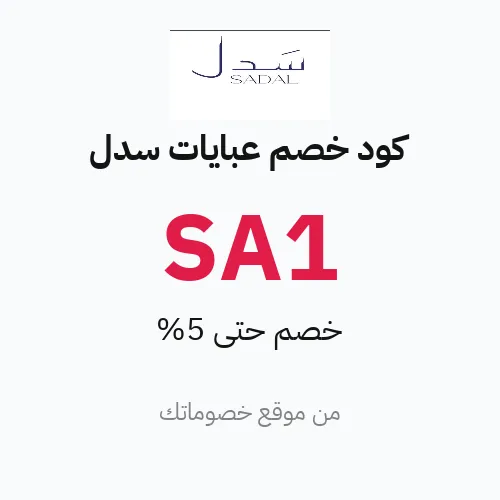 كود خصم عبايات سدل 2026