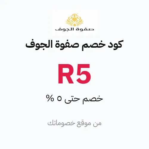 كود خصم صفوة الجوف 2026