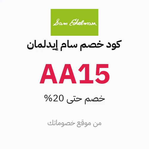 كود خصم سام إيدلمان 2026 – خصم 20%