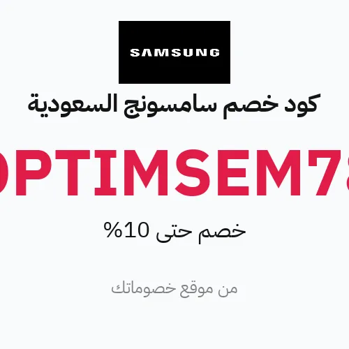 كود خصم سامسونج السعودية 2026 – وفر حتى 10%