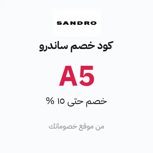 كود خصم ساندرو مارس 2026 – حتى 15%