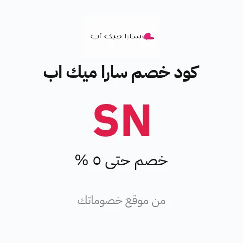 كود خصم سارا ميك اب 2026