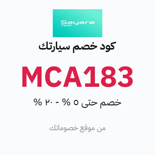 كود خصم سيارتك مارس 2026 – حتى 5% - 20%