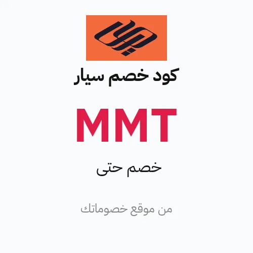 كود خصم سيار 2026 – خصم حتى 