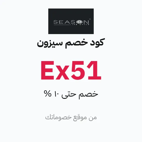 كود خصم سيزون 2026
