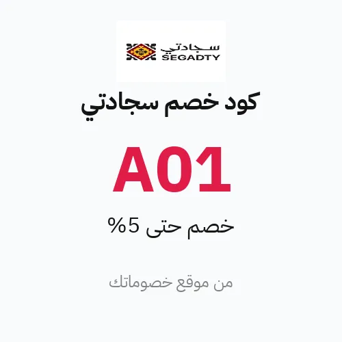 كود خصم سجادتي 2026