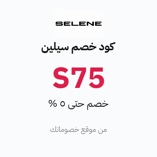 كود خصم سيلين مارس 2026 – حتى 5%