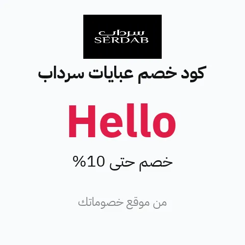كود خصم عبايات سرداب 2026