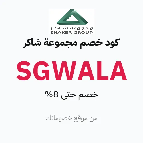كود خصم مجموعة شاكر 2026