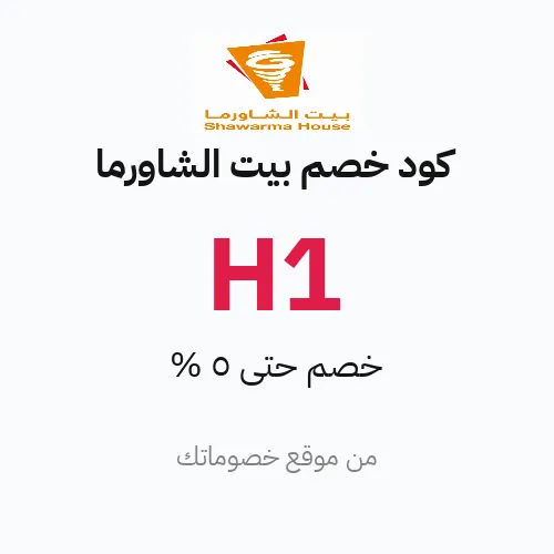 كود خصم بيت الشاورما 2026