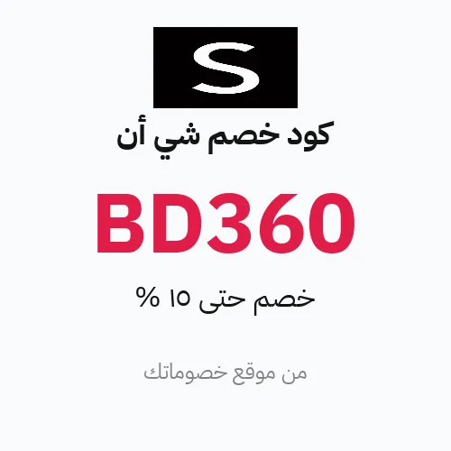 كود خصم شي ان مارس 2026 – حتى 15%