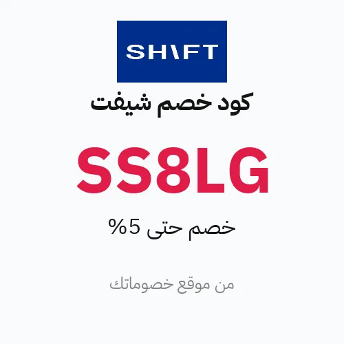 عروض شيفت 2026 – وفر حتى 5%