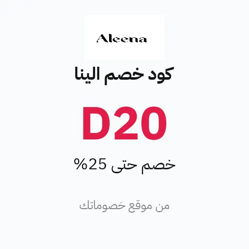 عروض الينا 2026 – وفر حتى 25%