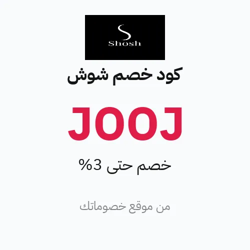 عروض شوش 2026 – وفر حتى 3%