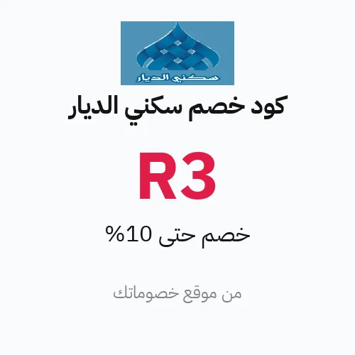 كود خصم سكني الديار 2026 - وفر 10%