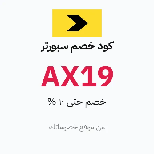 كود خصم سبورتر 2026